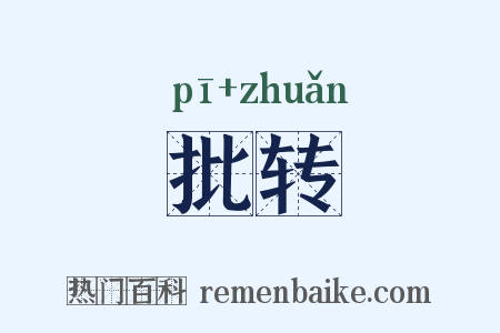 批转是什么意思的图片